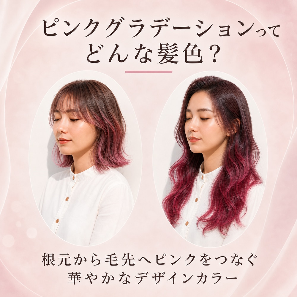 ピンクグラデーションとはどんな髪色？特徴や魅力を解説