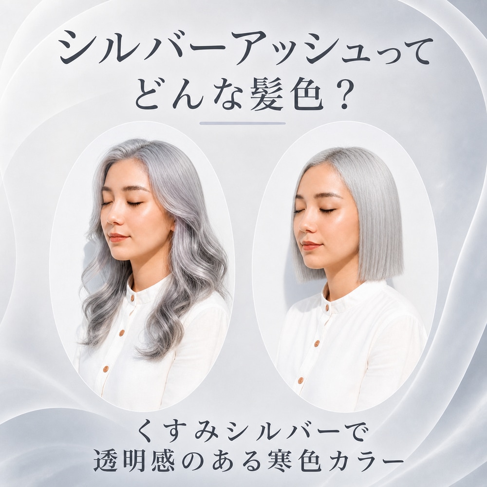 シルバーアッシュってどんな髪色？特徴や魅力を解説