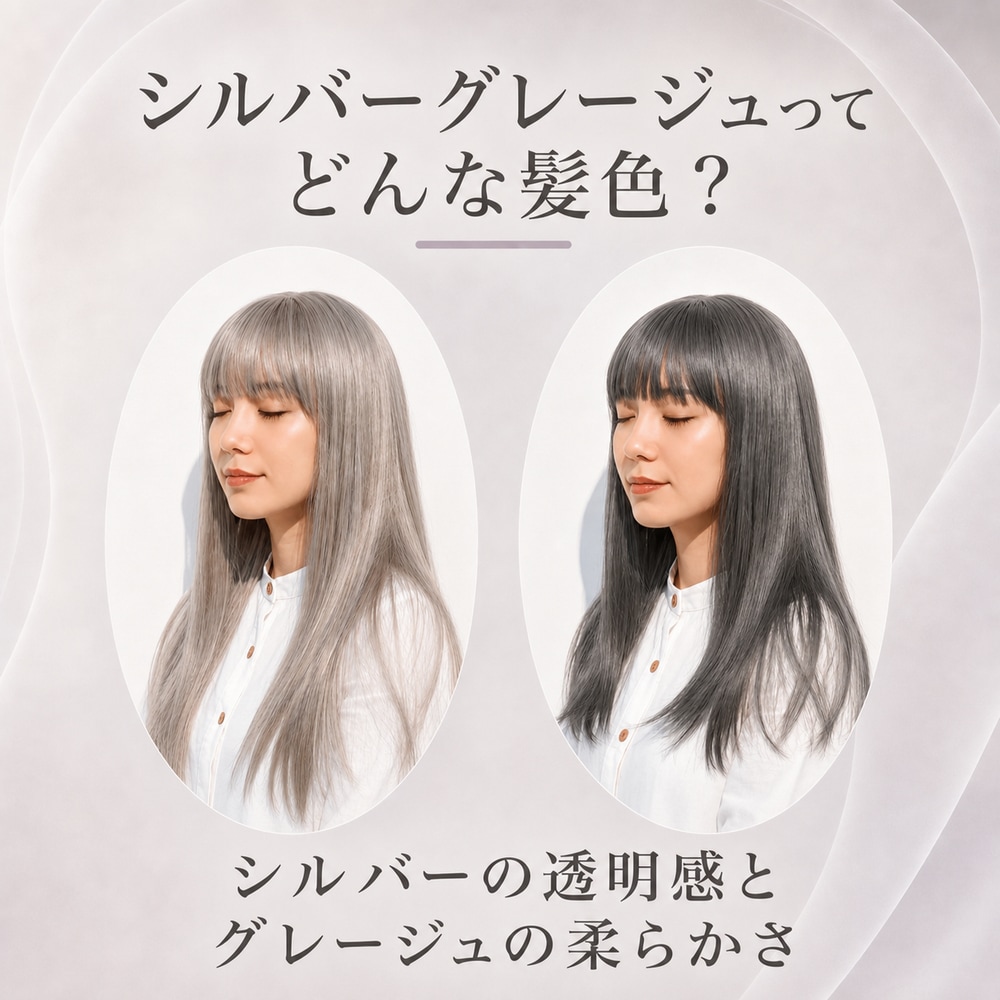 シルバーグレージュってどんな髪色？