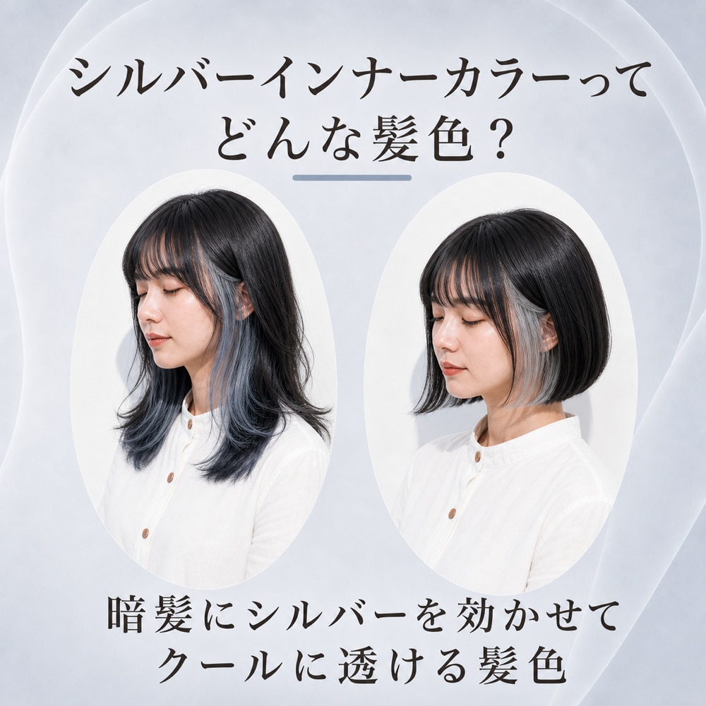 シルバーインナーカラーってどんな髪色？