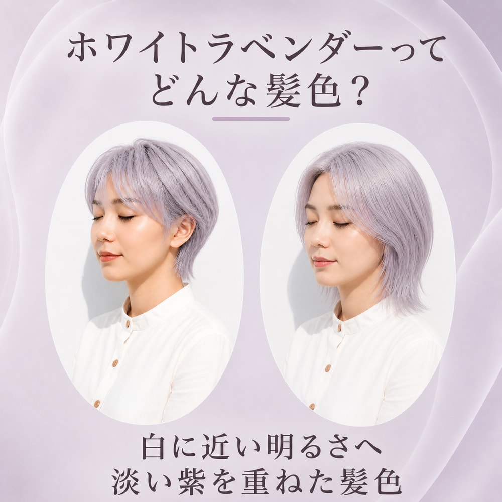 ホワイトラベンダーってどんな髪色？