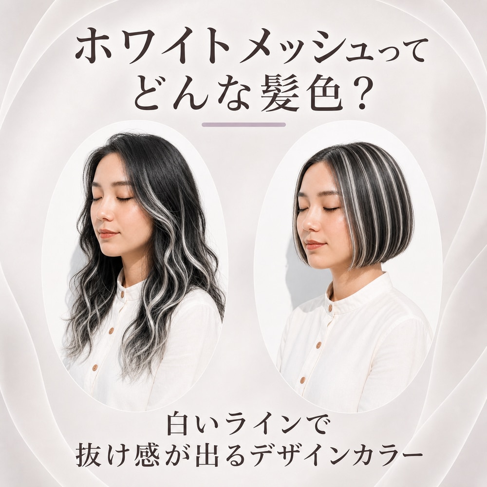 ホワイトメッシュとは？特徴や魅力を解説