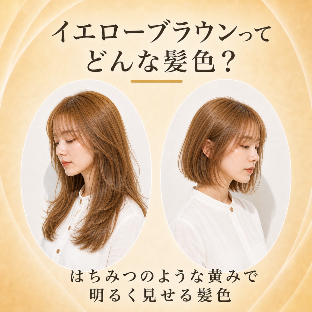 イエローブラウンてどんな髪色？