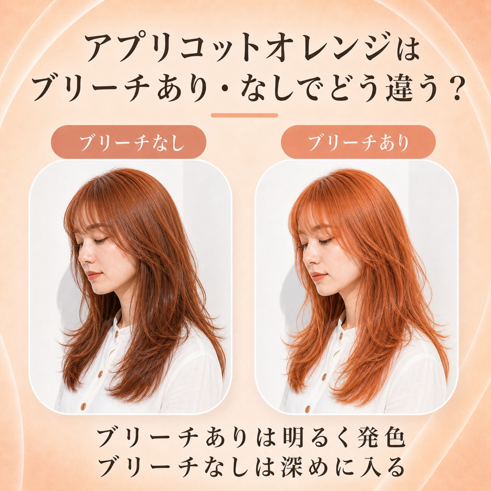 ブリーチあり・ブリーチなしアプリコットオレンジの違い