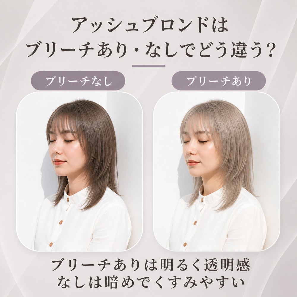アッシュブロンドにブリーチは必要？