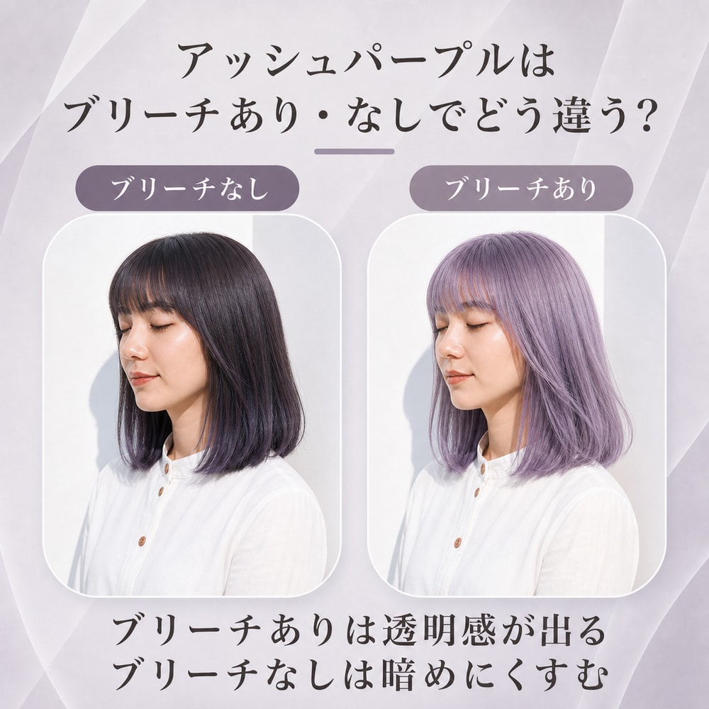 アッシュパープルにブリーチは必要？