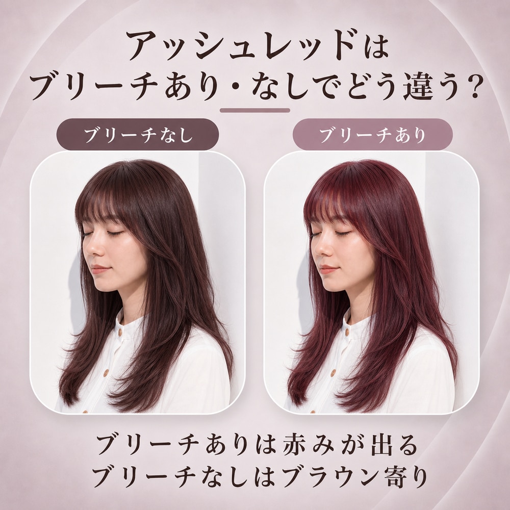アッシュレッドにブリーチは必要？