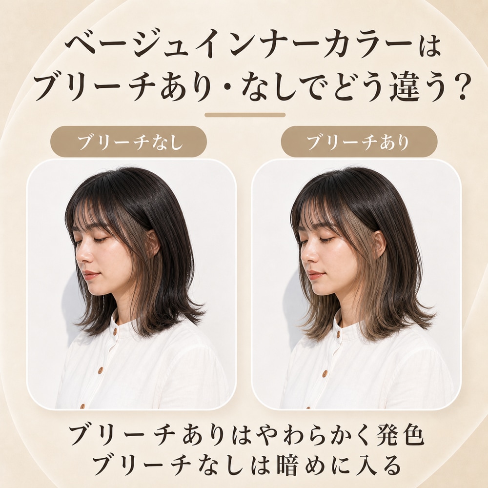 ベージュのインナーカラーにブリーチは必要？