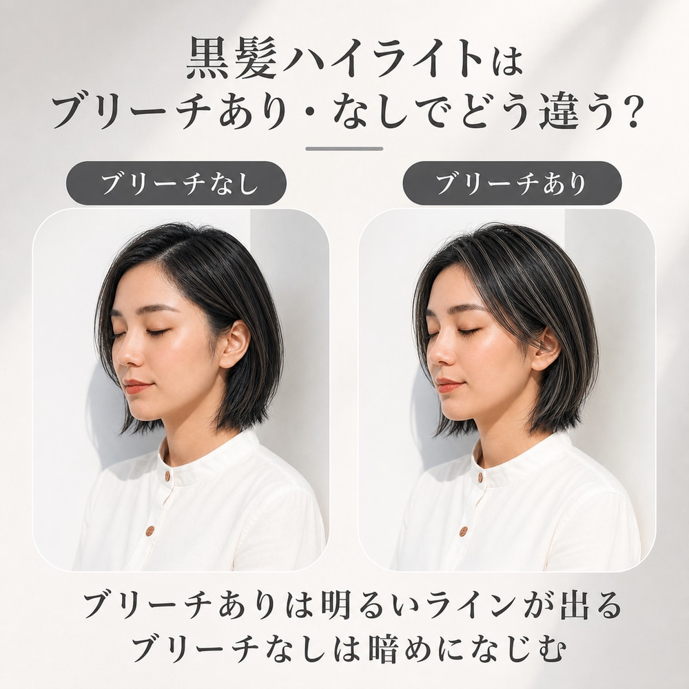 黒髪ハイライトにブリーチは必要？