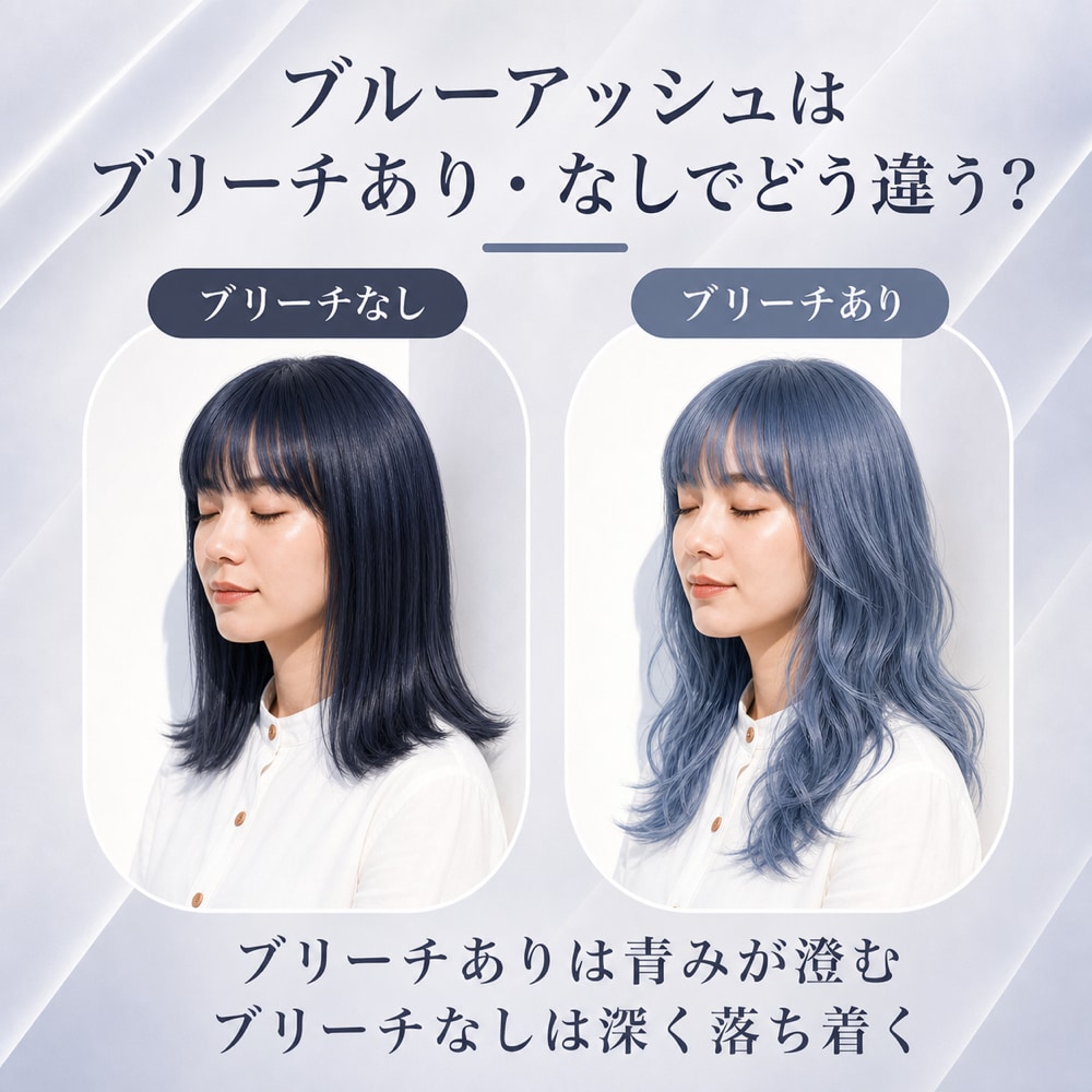 ブルーアッシュにブリーチは必要？