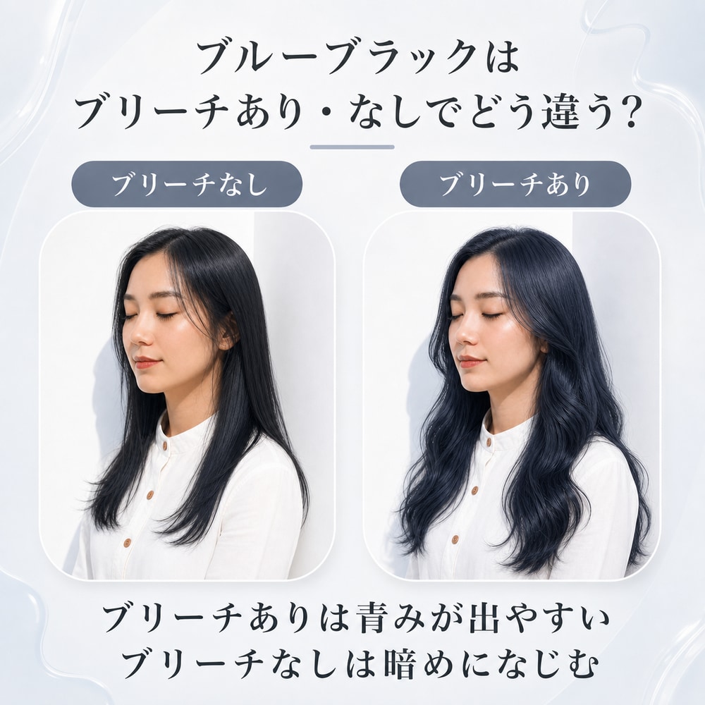 ブルーブラックにブリーチは必要？
