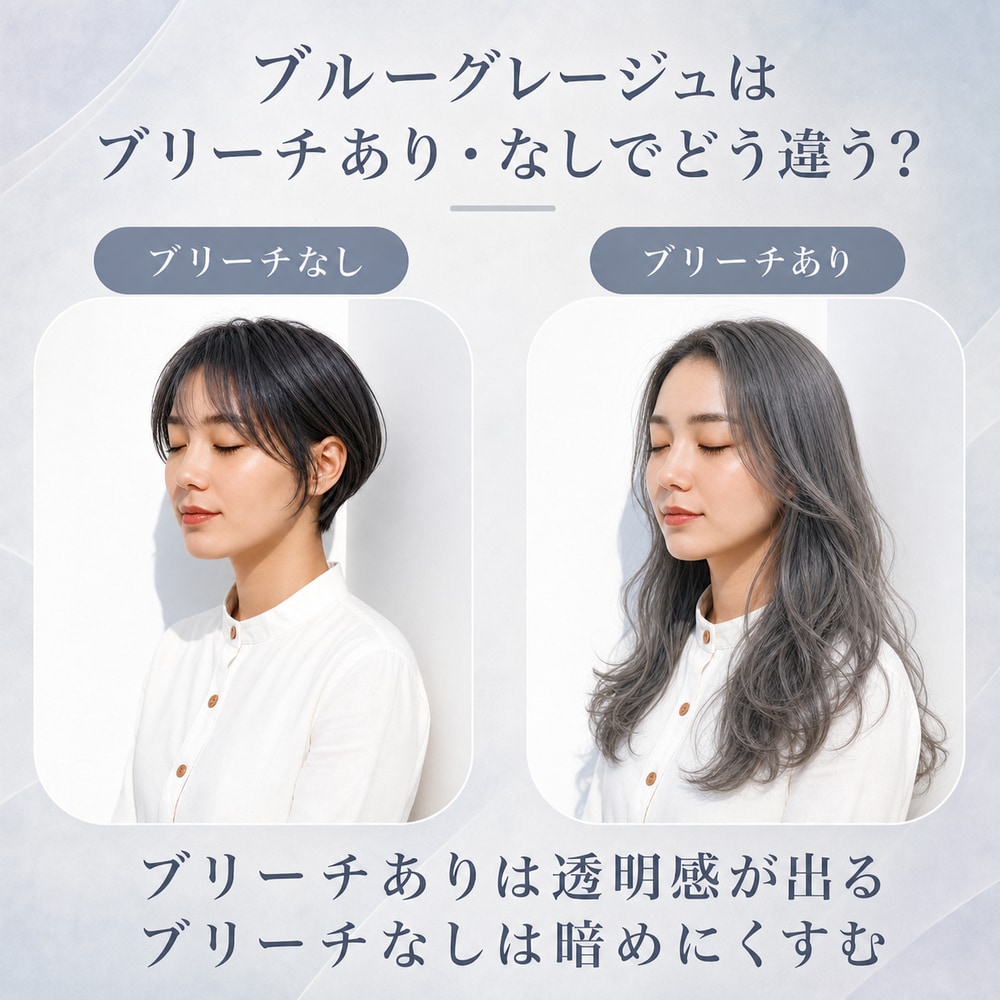 ブルーグレージュにブリーチは必要？