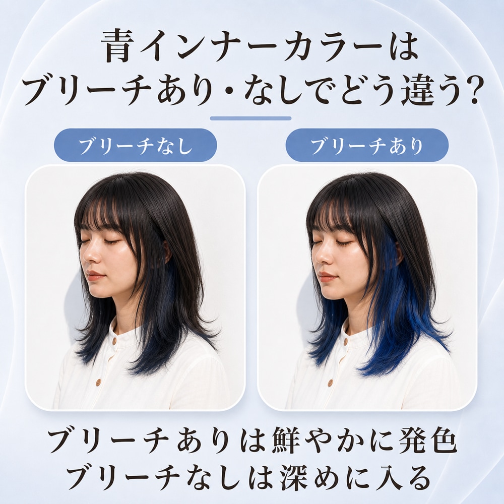 青のインナーカラーにブリーチは必要？