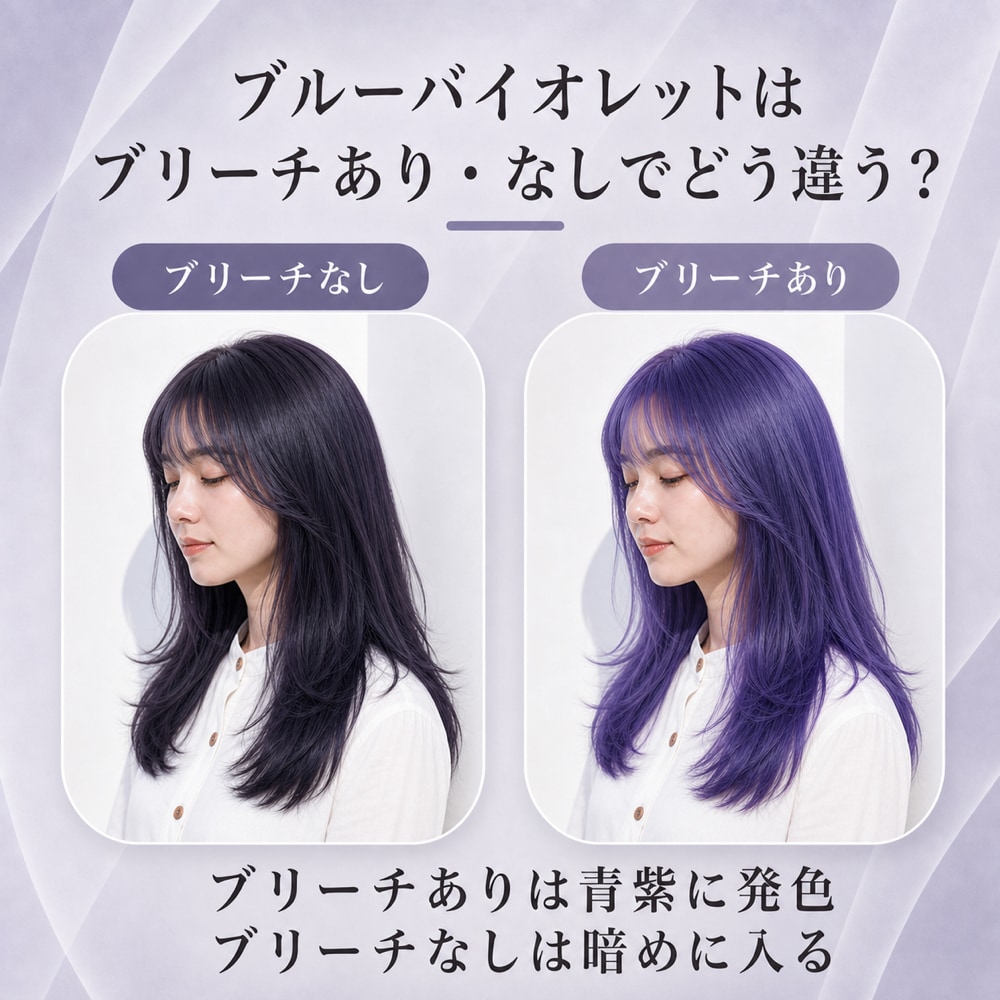 ブリーチあり・ブリーチなしのブルーバイオレット