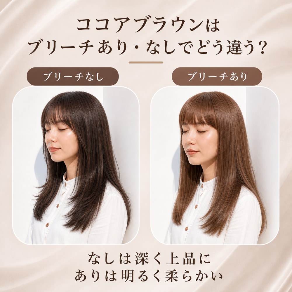 ブリーチありなしのココアブラウン
