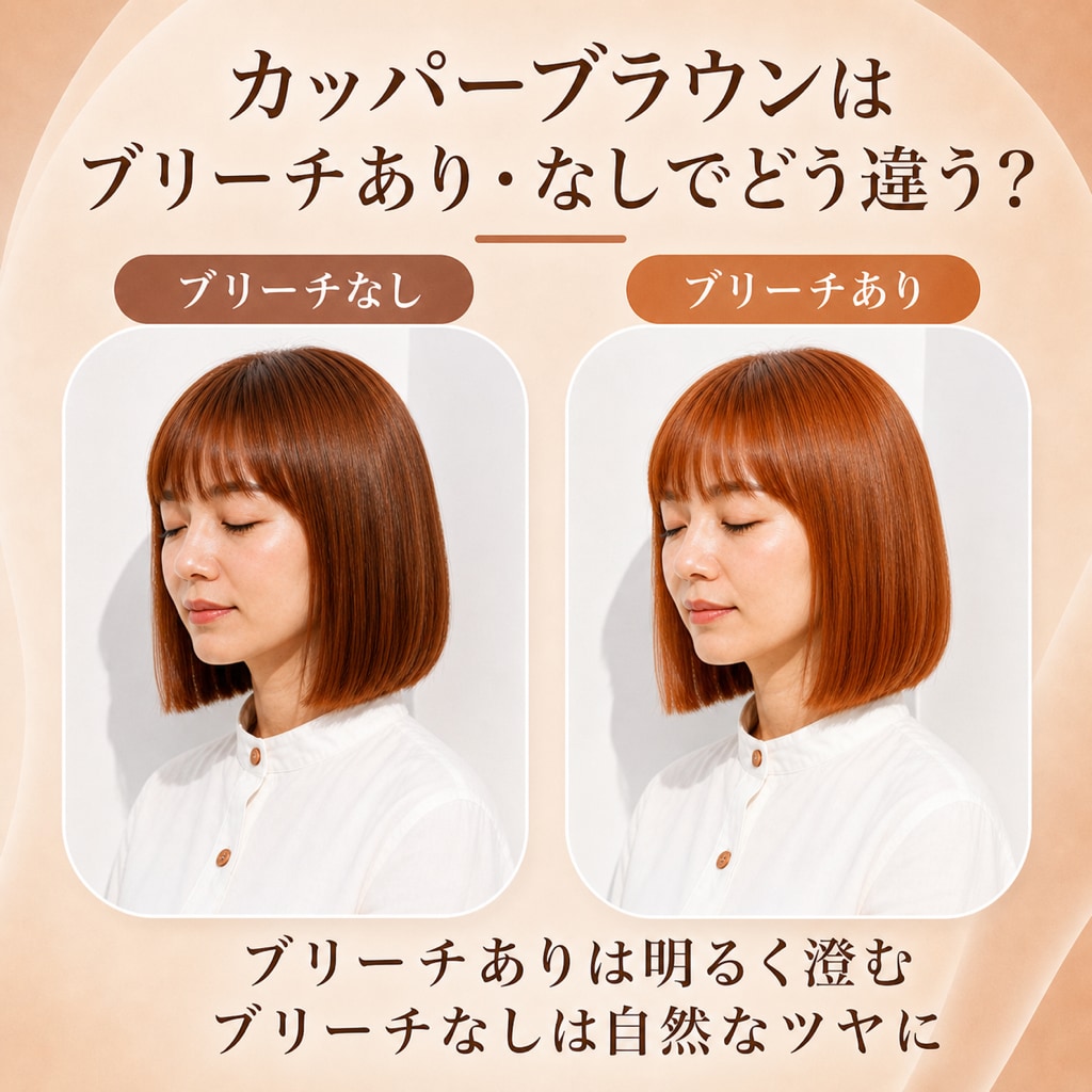 カッパーブラウンにブリーチは必要？