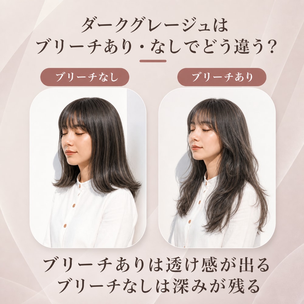 ダークグレージュはブリーチありとなしでどう違う？