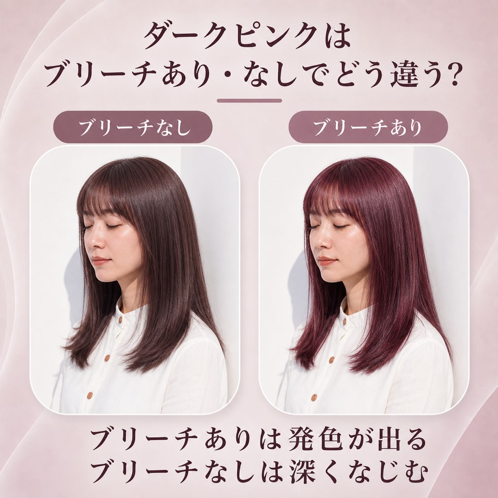 ダークピンクにブリーチは必要？