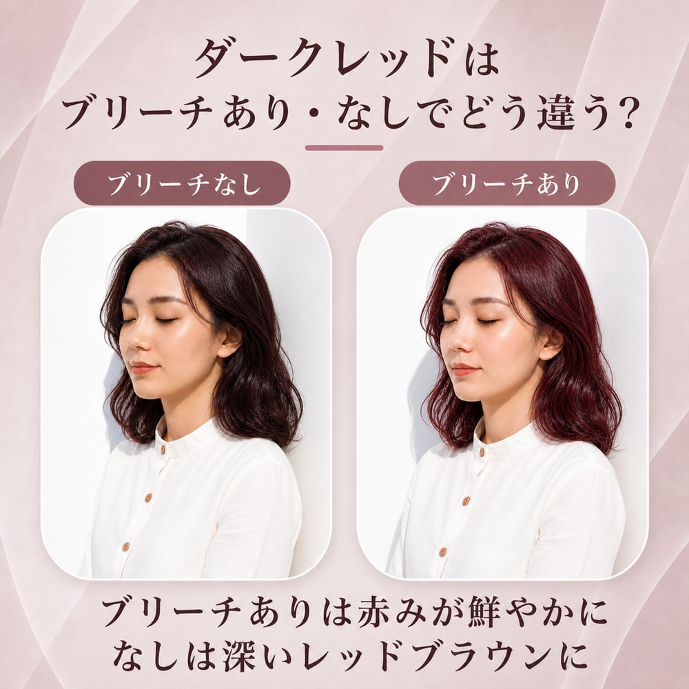 ダークレッドにブリーチは必要？