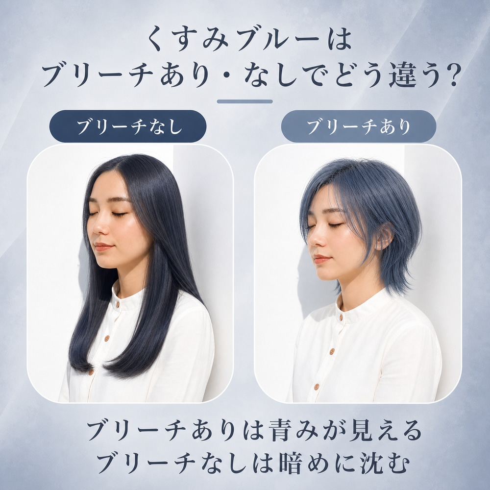 くすみブルーにブリーチは必要？
