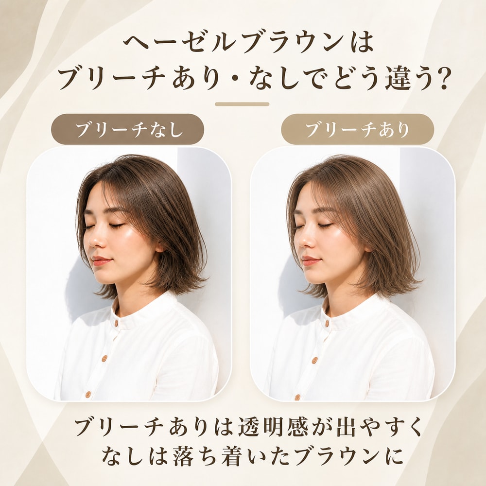ヘーゼルブラウンにブリーチは必要？