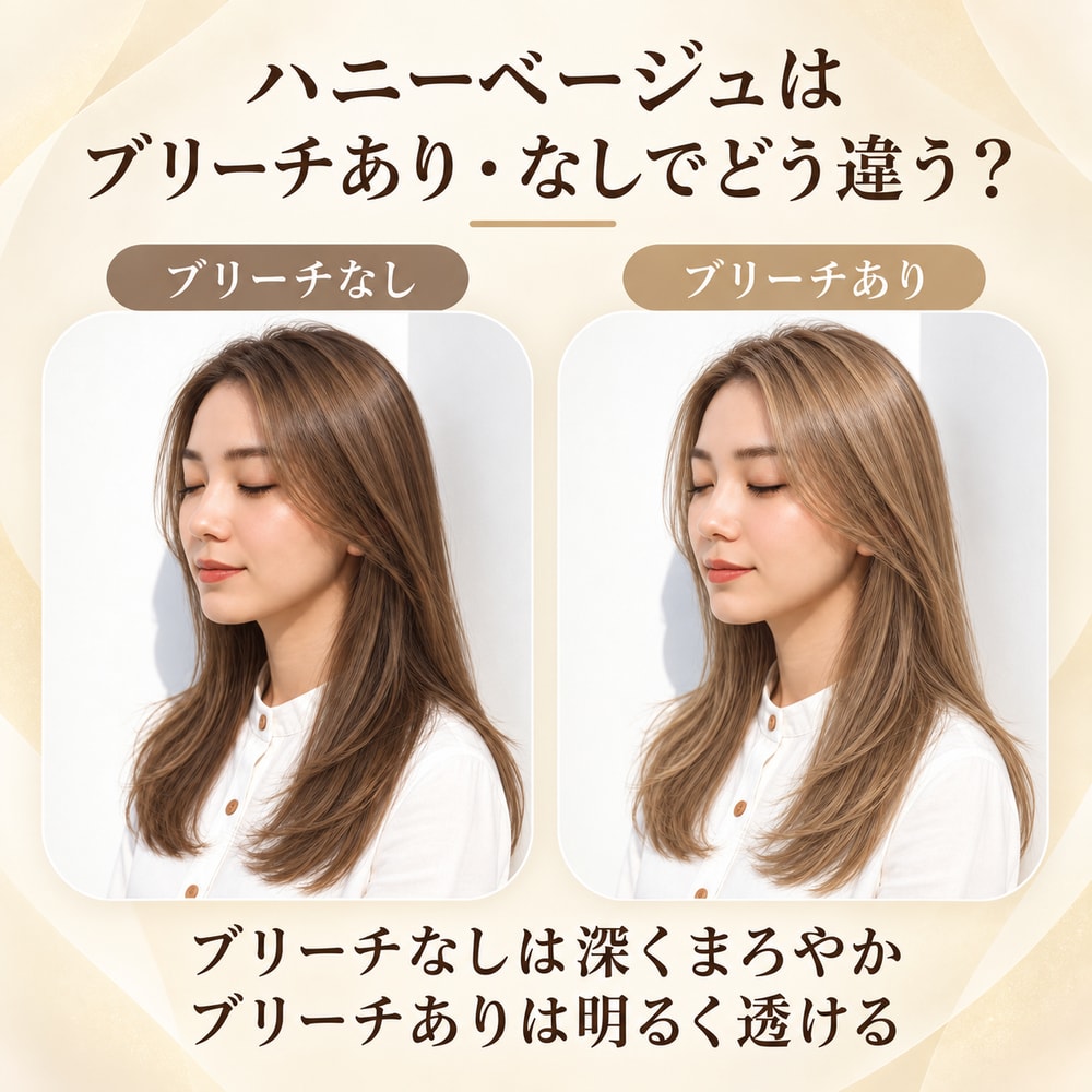 ハニーベージュにブリーチは必要？