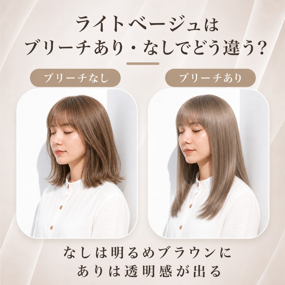 ライトベージュのブリーチあり・なしの違い