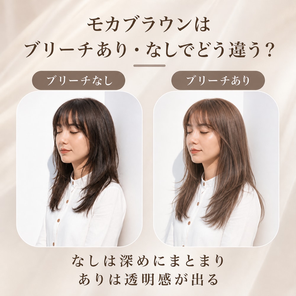 モカブラウンはブリーチ有無でどう違う？