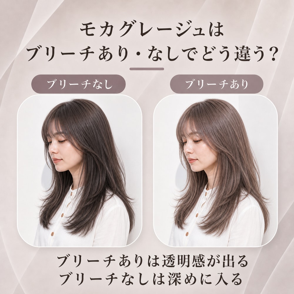 ブリーチあり・ブリーチなしモカグレージュの違い