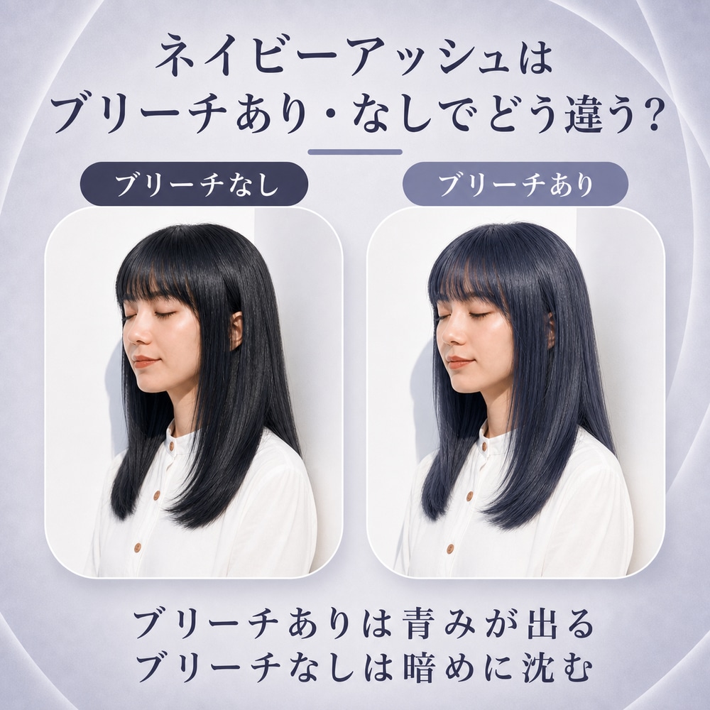 ネイビーアッシュにブリーチは必要？