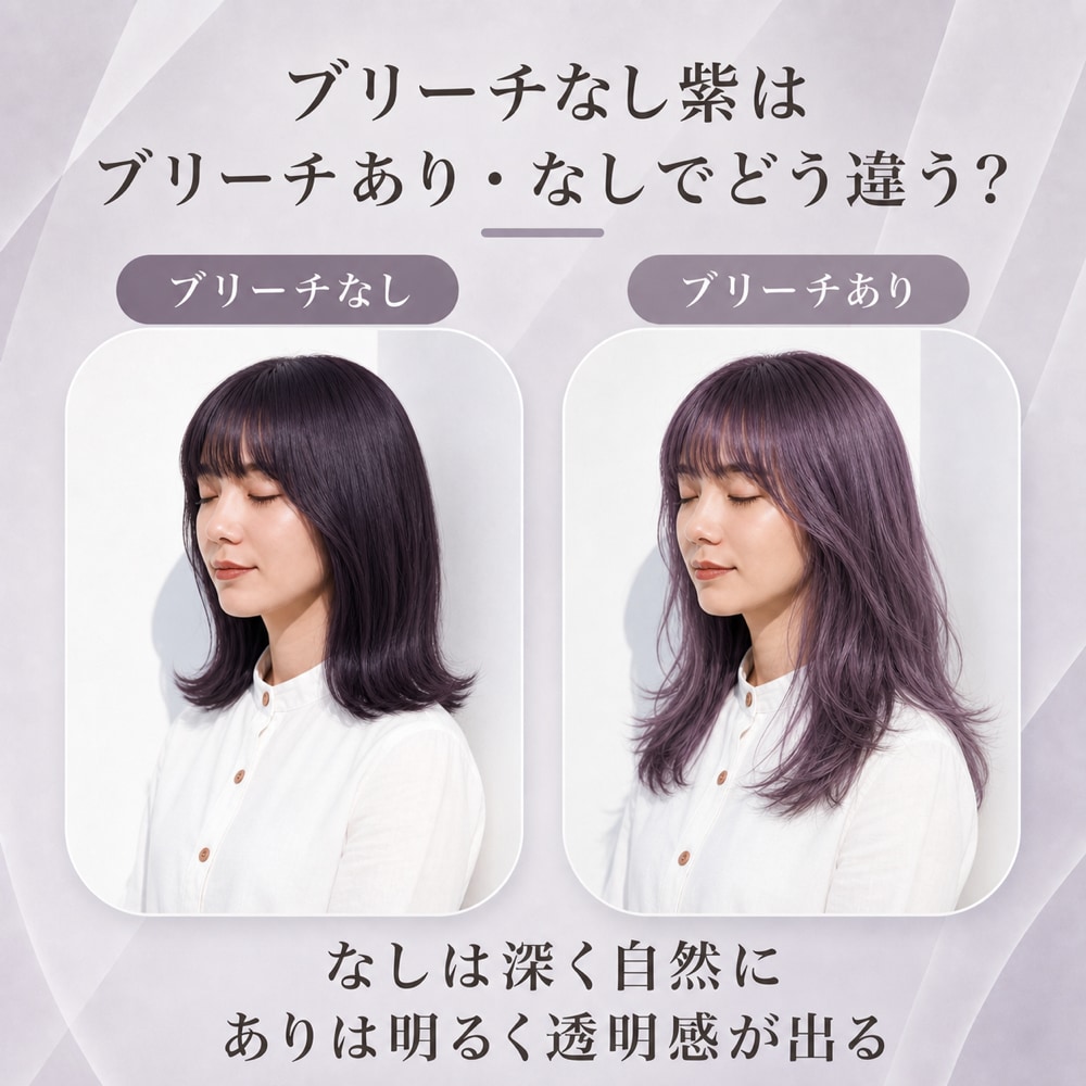 ブリーチあり・なしのパープルヘアカラー