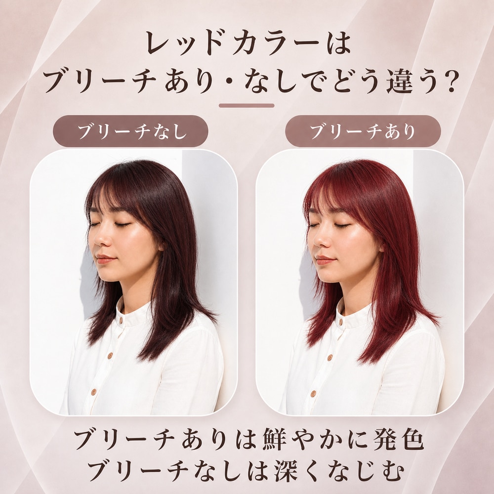 レッドカラーにブリーチは必要？