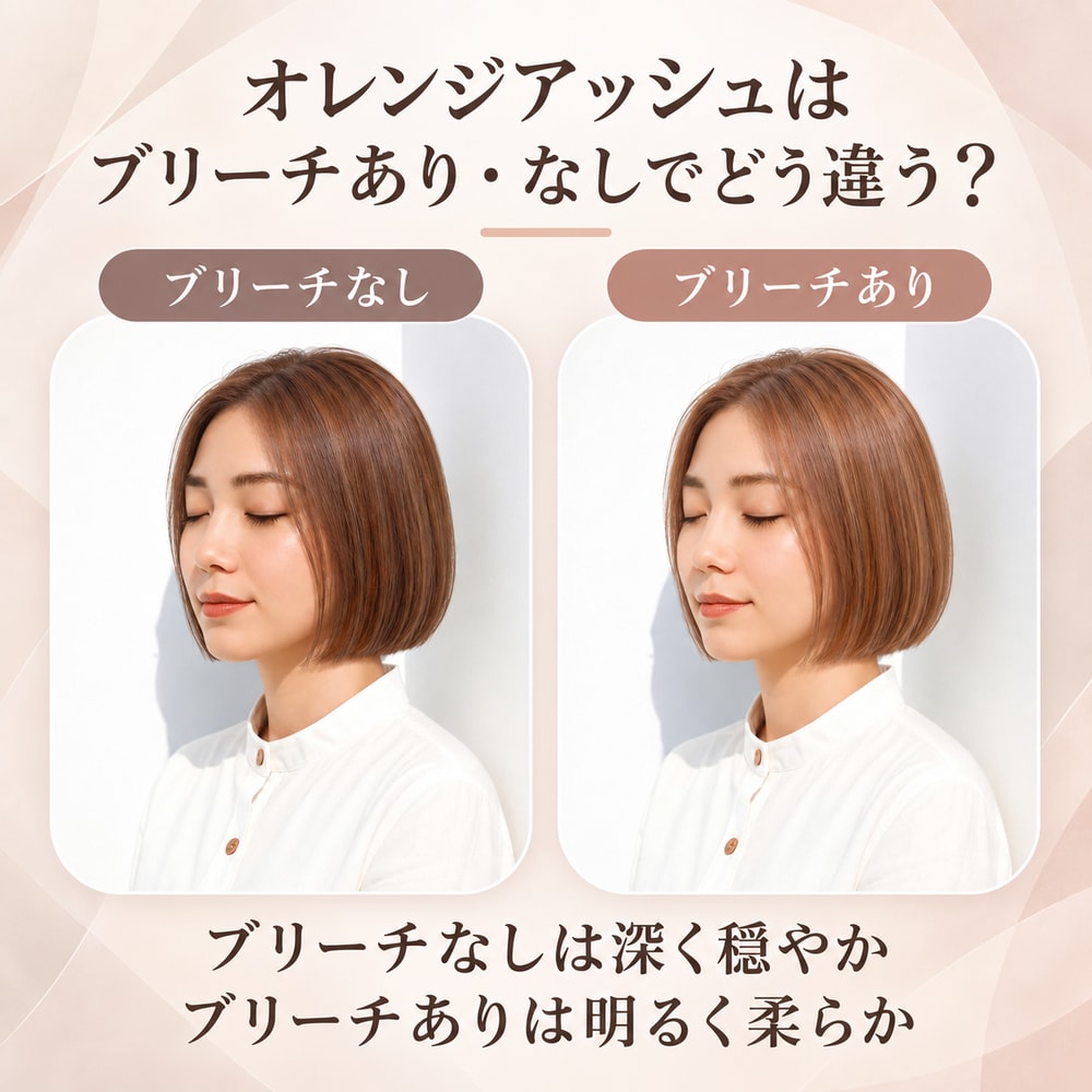 オレンジアッシュにブリーチは必要？