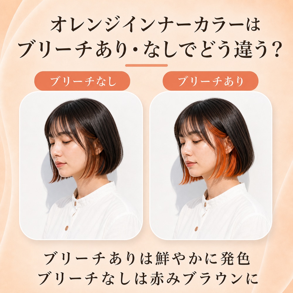 オレンジインナーカラーにブリーチは必要？