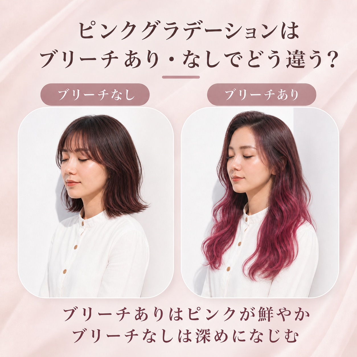 ピンクグラデーションにブリーチは必要？