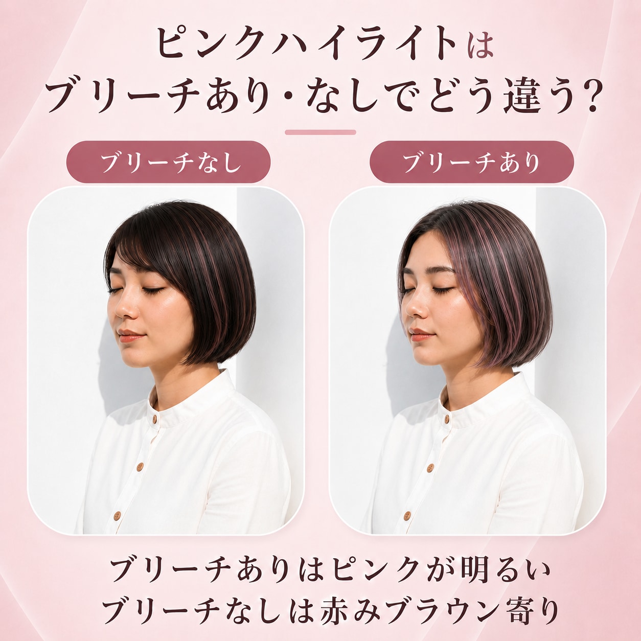 ピンクハイライトにブリーチは必要？