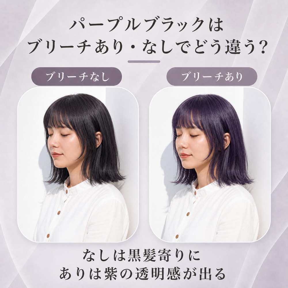 パープルブラックのブリーチありなしの違い