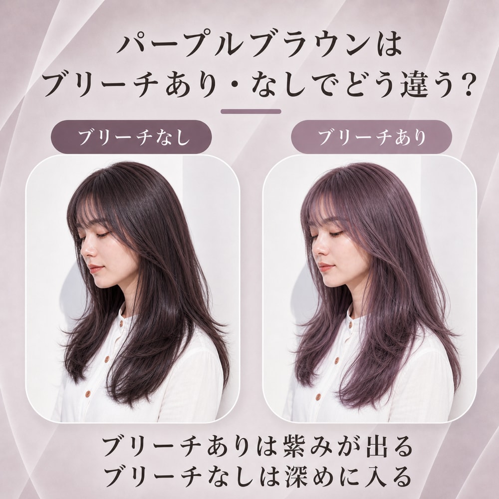 パープルブラウンのブリーチあり・ブリーチなしの違い