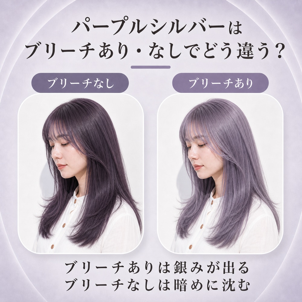 ブリーチなし・ブリーチありパープルシルバーの違い