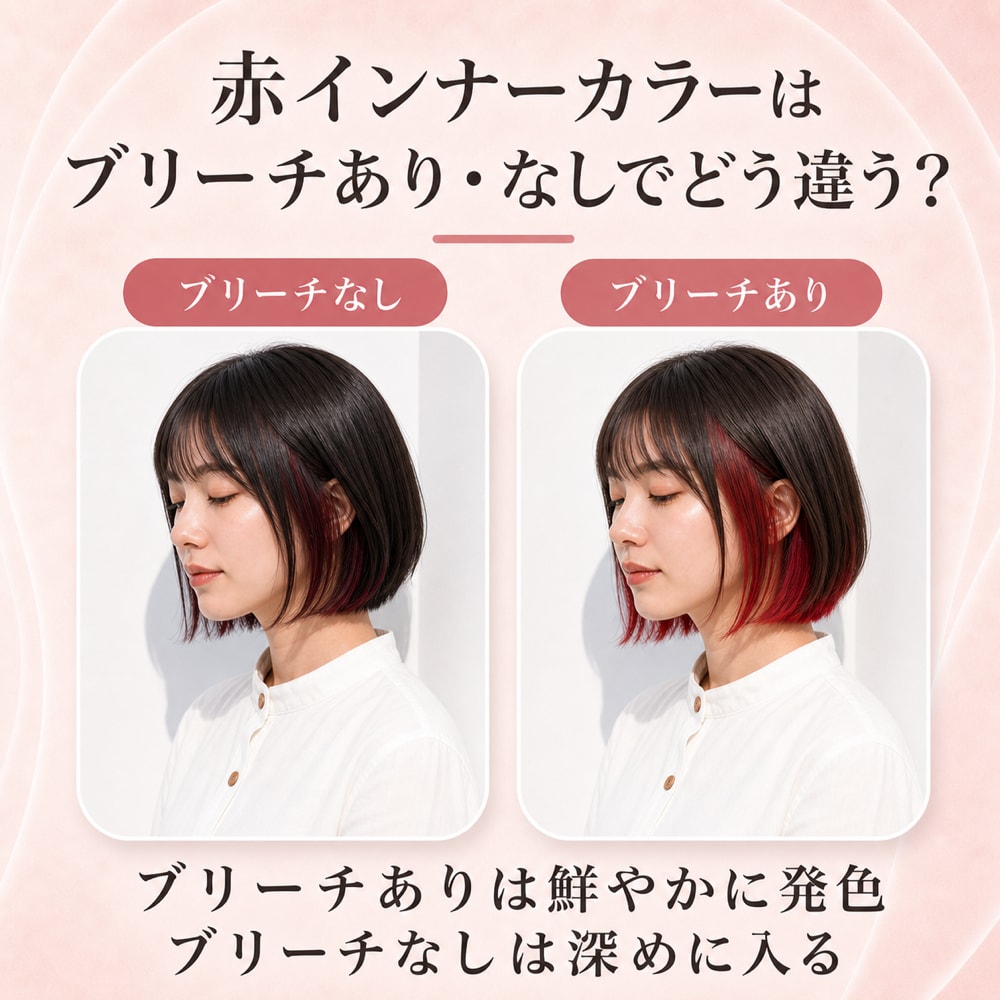 赤のインナーカラーにブリーチは必要？