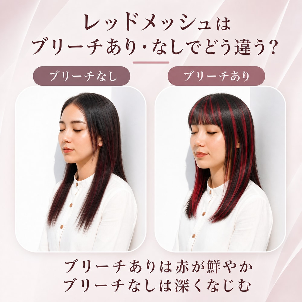レッドメッシュにブリーチは必要？