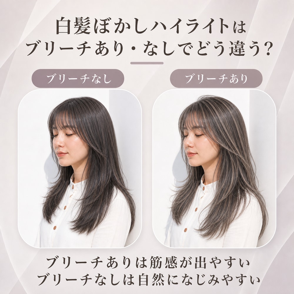 白髪ぼかしハイライトにブリーチは必要？