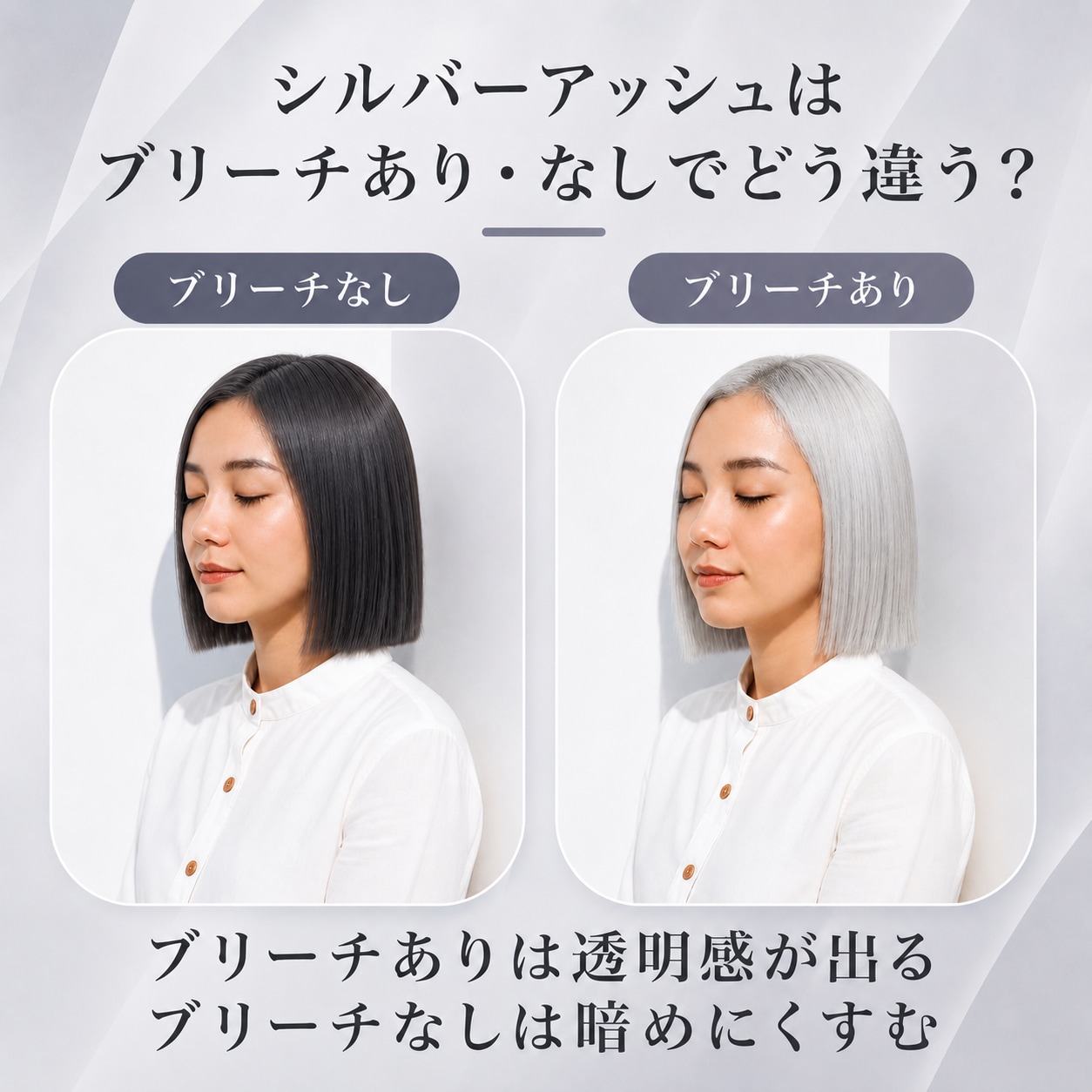 シルバーアッシュにブリーチは必要？