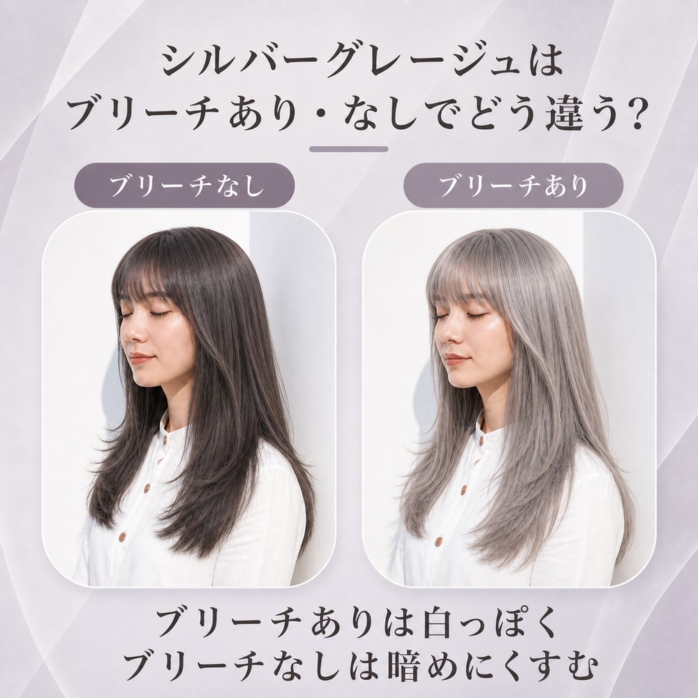 シルバーグレージュにブリーチは必要？