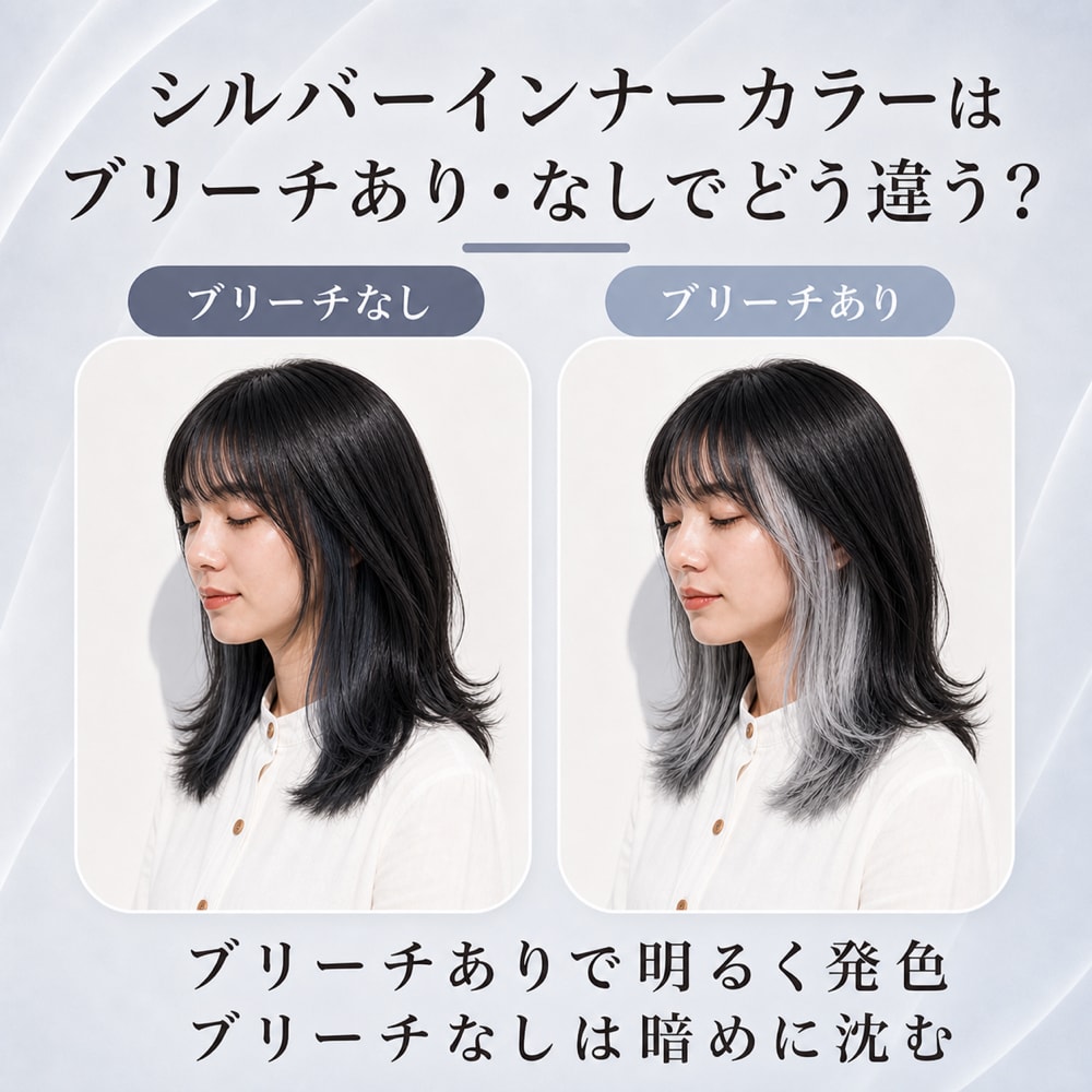 シルバーインナーカラーにブリーチは必要？
