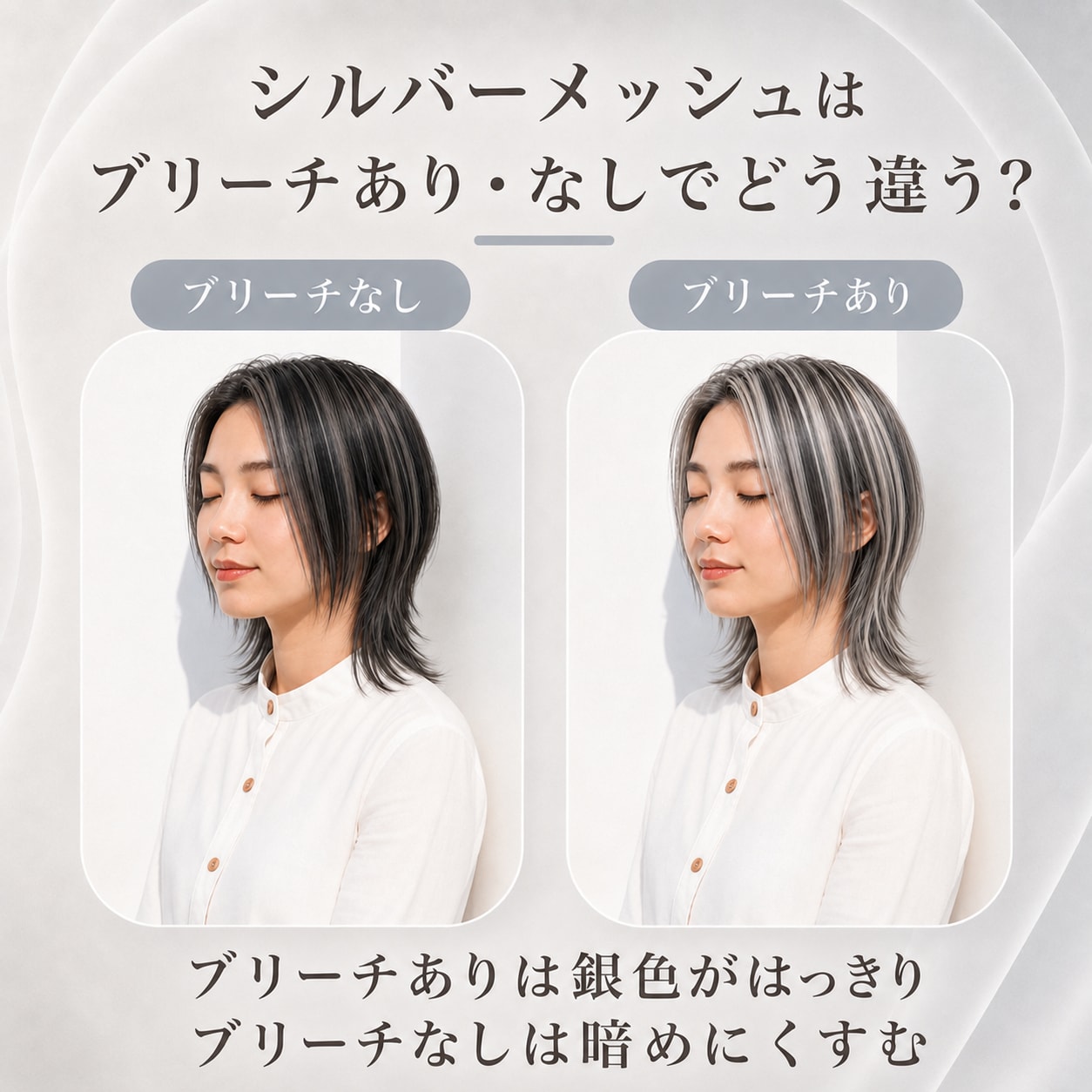 シルバーメッシュにブリーチは必要？