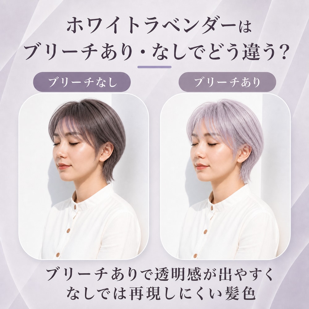 ホワイトラベンダーにブリーチは必要？