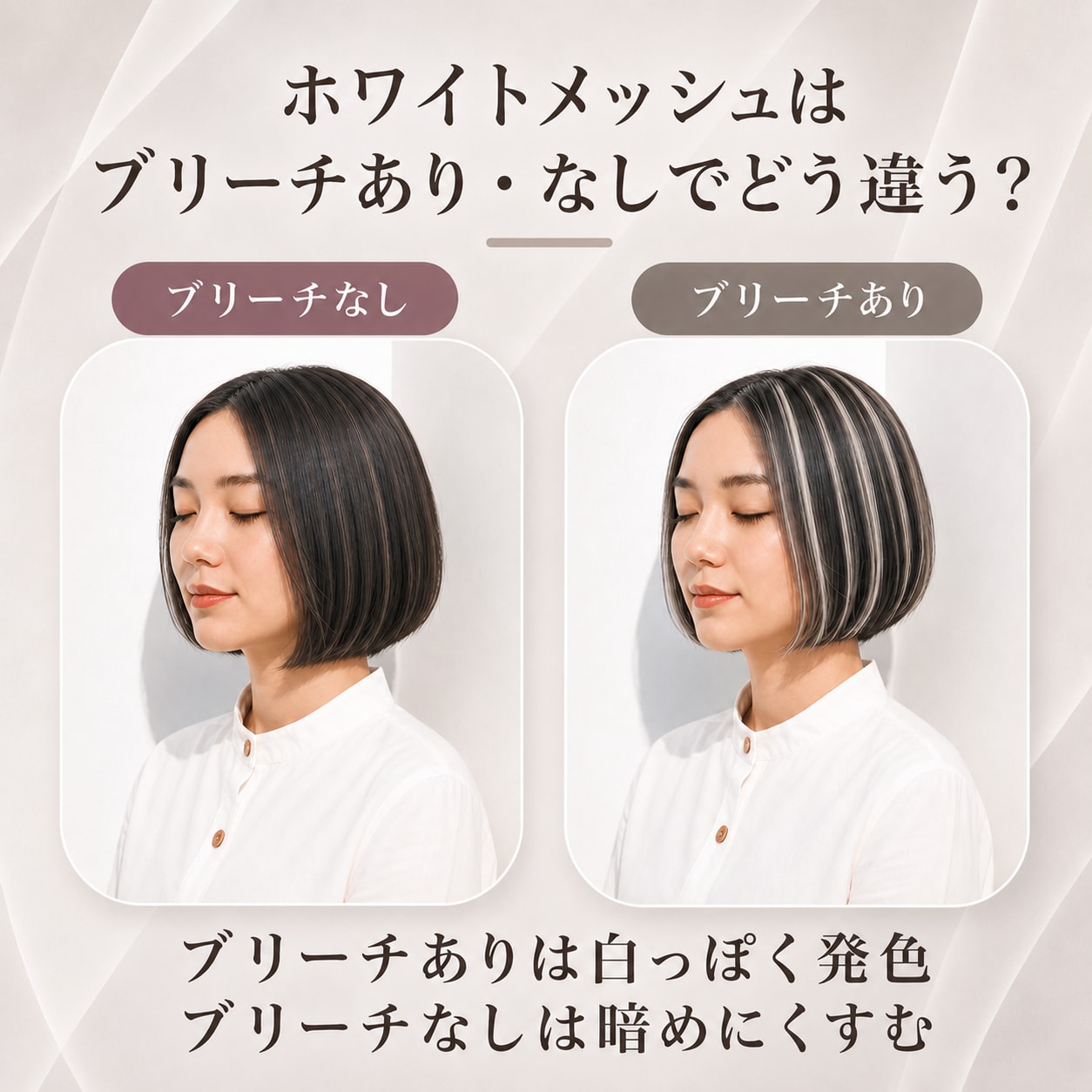 ホワイトメッシュにブリーチは必要？