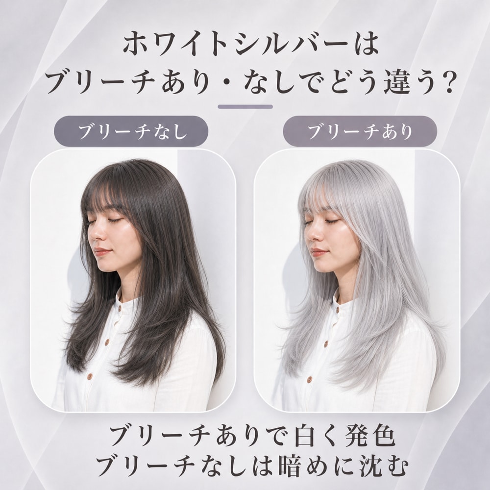 ホワイトシルバーのブリーチあり・ブリーチなしの違い