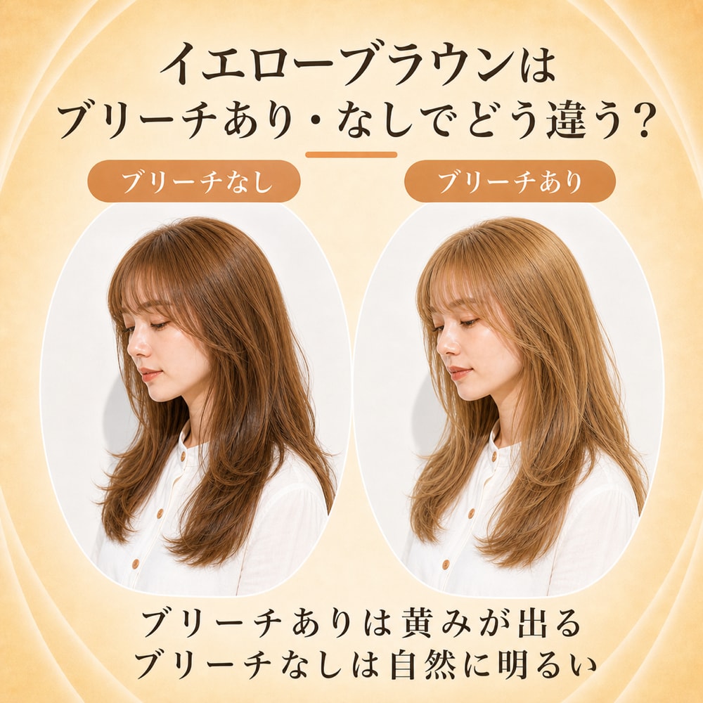 イエローブラウンはブリーチあり・ブリーチなしでどう違う？